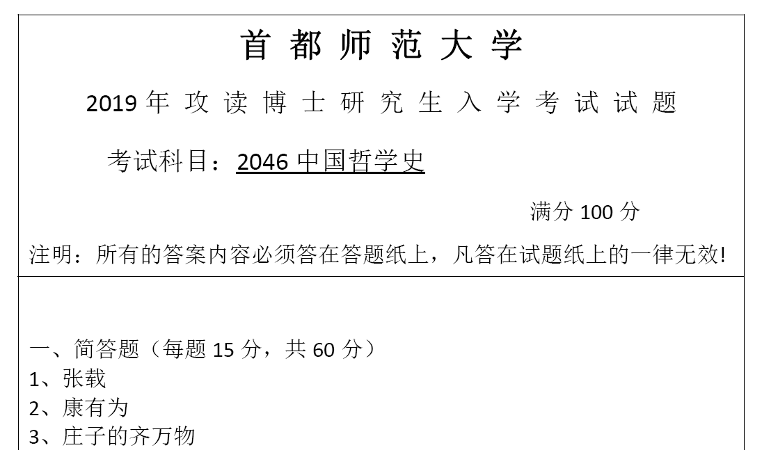 首都师范大学2046中国哲学史考博真题