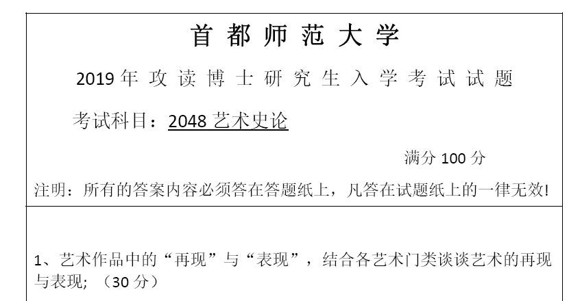 首都师范大学2048艺术史论考博真题