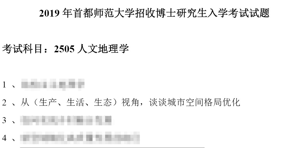 首都师范大学2505人文地理学考博真题