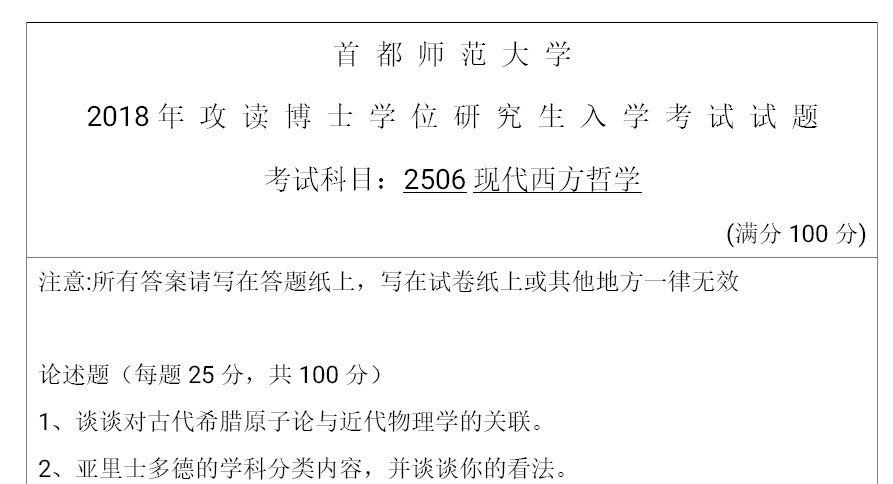 首都师范大学2506现代西方哲学考博真题
