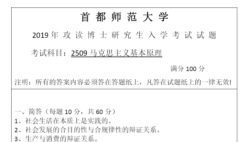 首都师范大学2509马克思主义基本原理考博真题
