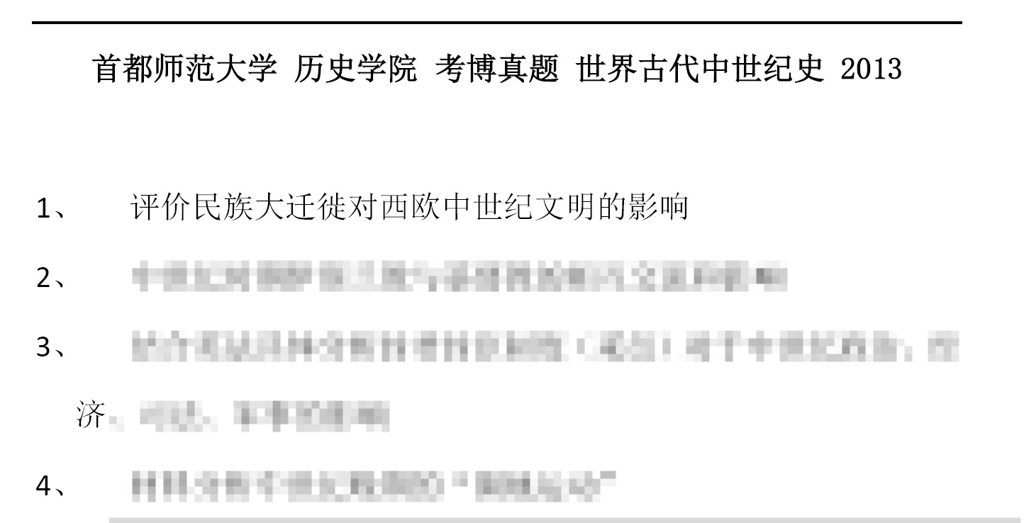 首都师范大学2522世界古代中世纪史考博真题