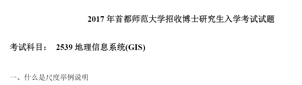 首都师范大学2539地理信息系统GIS考博真题