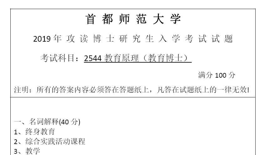 首都师范大学2544教育原理(教育博士)考博真题
