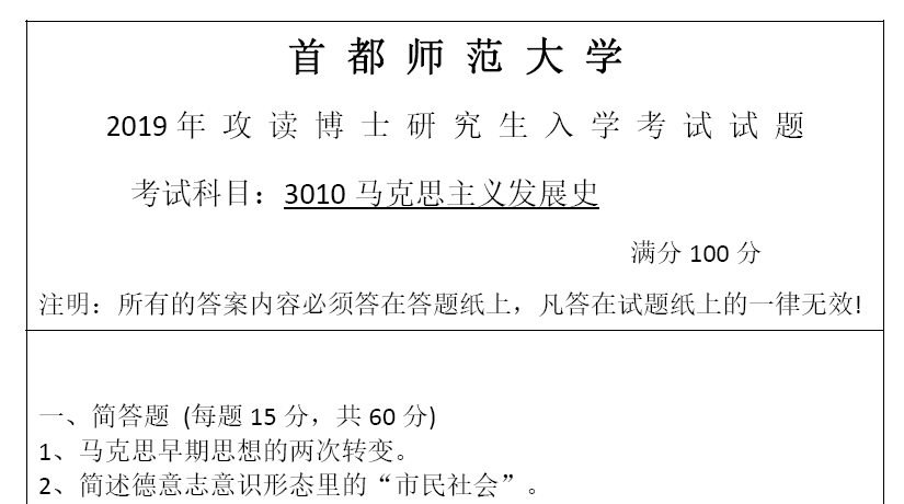 首都师范大学3010马克思主义发展史考博真题