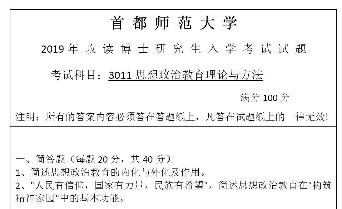 首都师范大学3011思想政治教育理论与方法考博真题