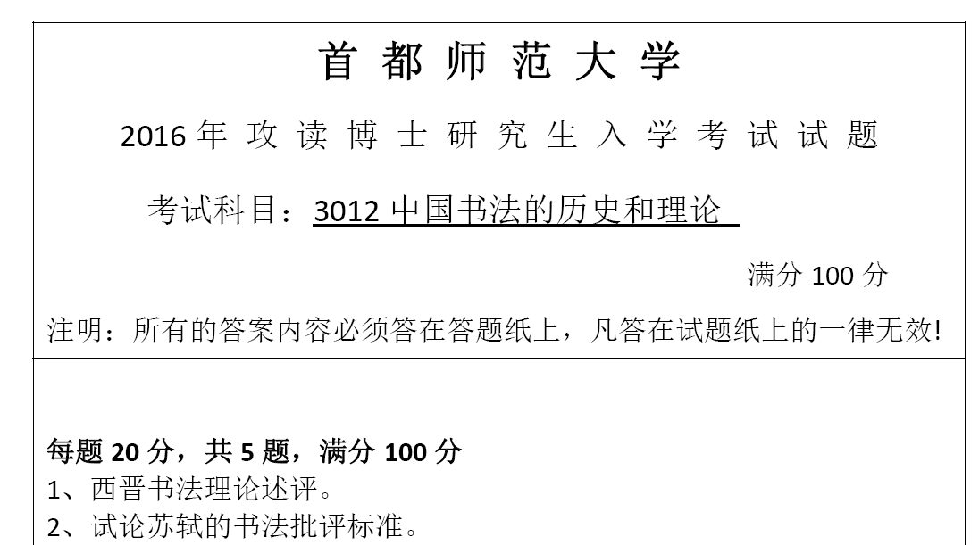 首都师范大学3012中国书法的历史和理论考博真题