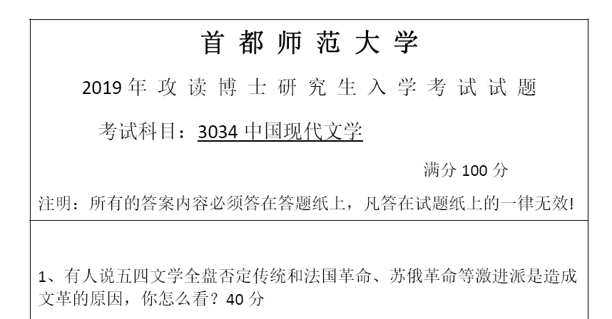 首都师范大学3034中国现代文学考博真题