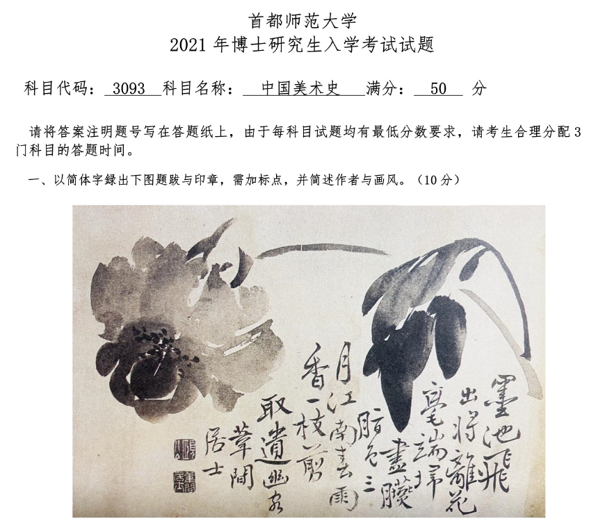 首都师范大学3093中国美术史考博真题
