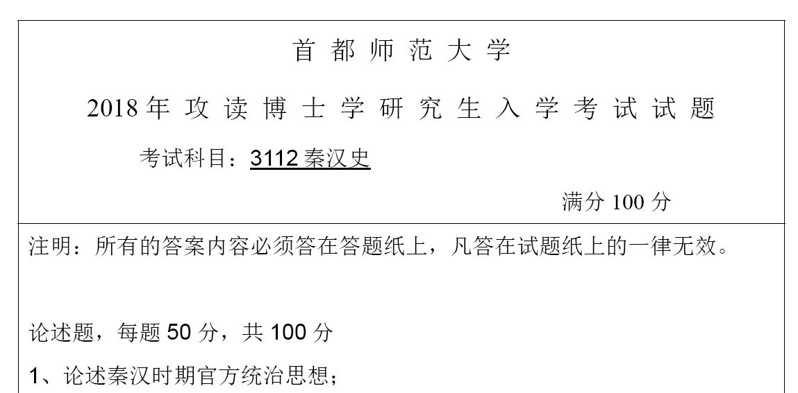 首都师范大学3112秦汉史考博真题