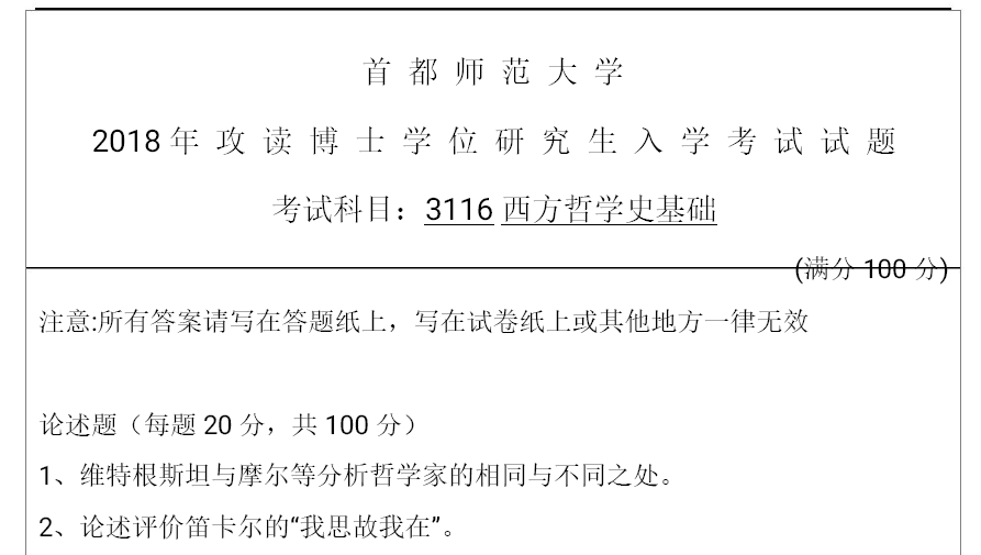 首都师范大学3116西方哲学史基础考博真题