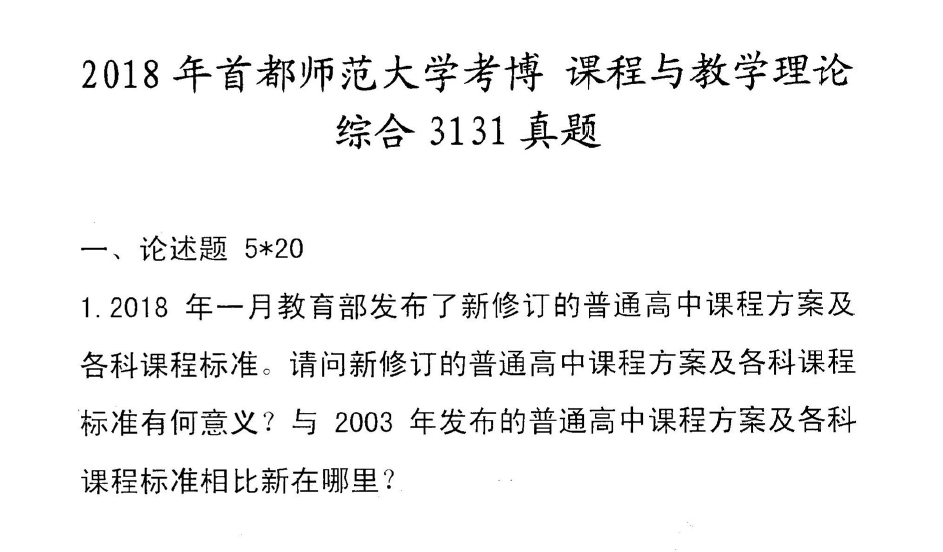 首都师范大学3131课程与教学理论综合考博真题
