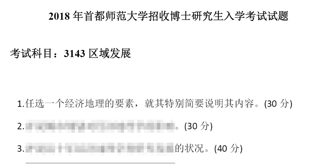 首都师范大学3143区域发展考博真题