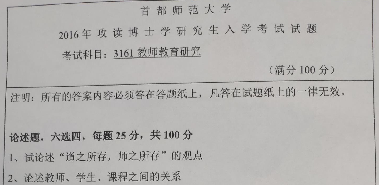 首都师范大学3161教师教育研究考博真题