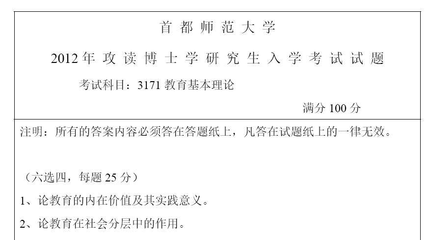 首都师范大学3171教育基本理论考博真题