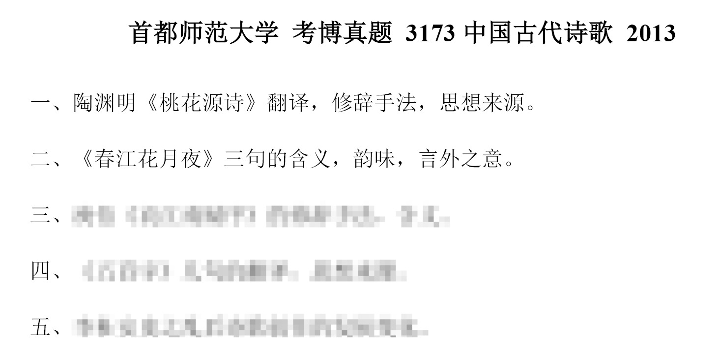 首都师范大学3173中国古代诗歌考博真题