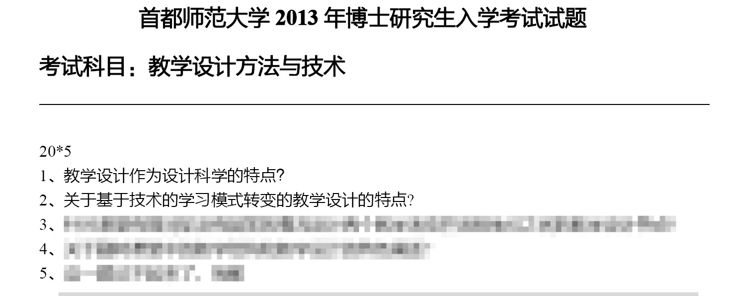 首都师范大学3178教学设计方法与技术考博真题
