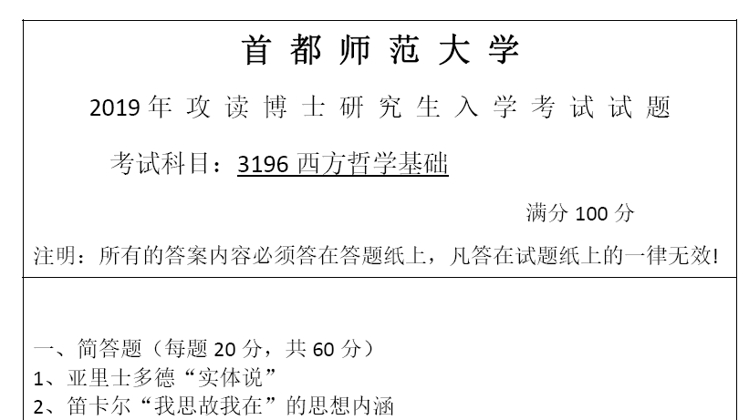 首都师范大学3196西方哲学基础考博真题