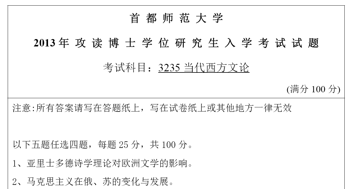 首都师范大学3235当代西方文论考博真题