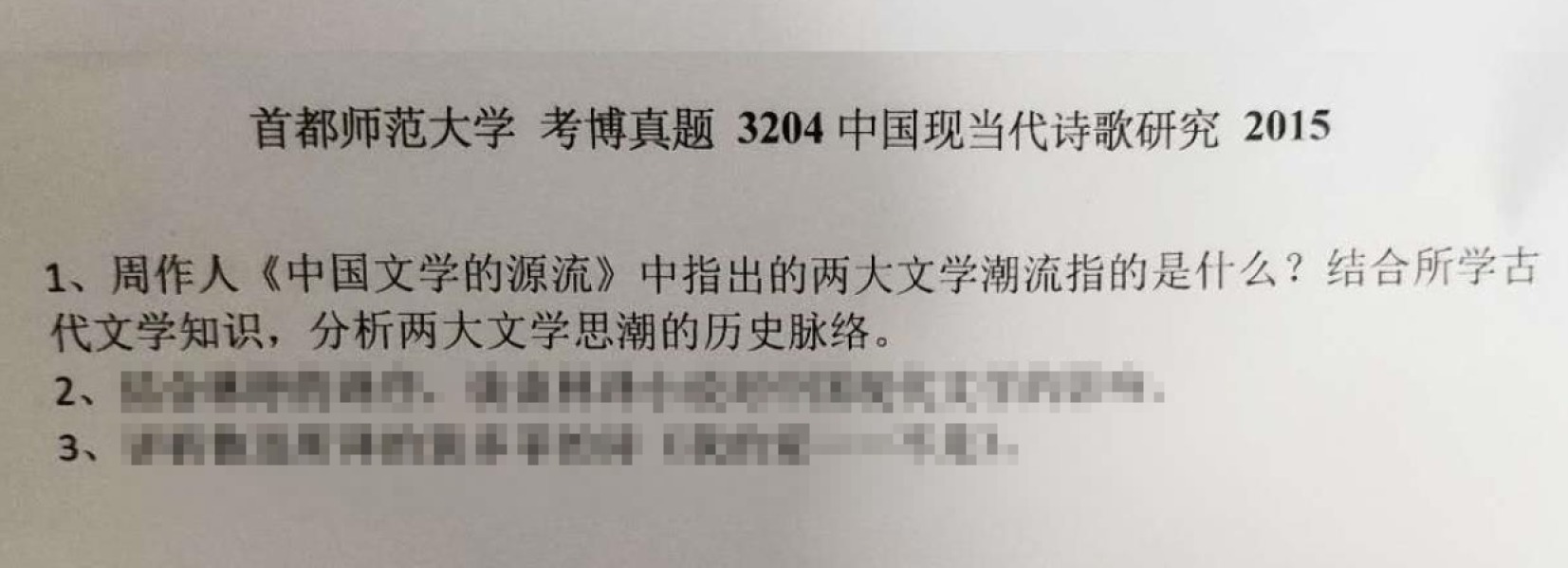 首都师范大学3204中国现当代诗歌研究考博真题