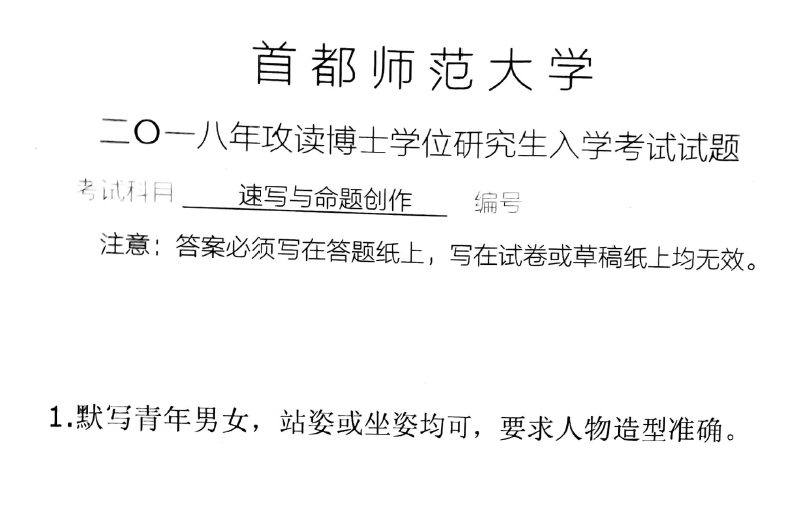 首都师范大学3211速写与命题创作考博真题