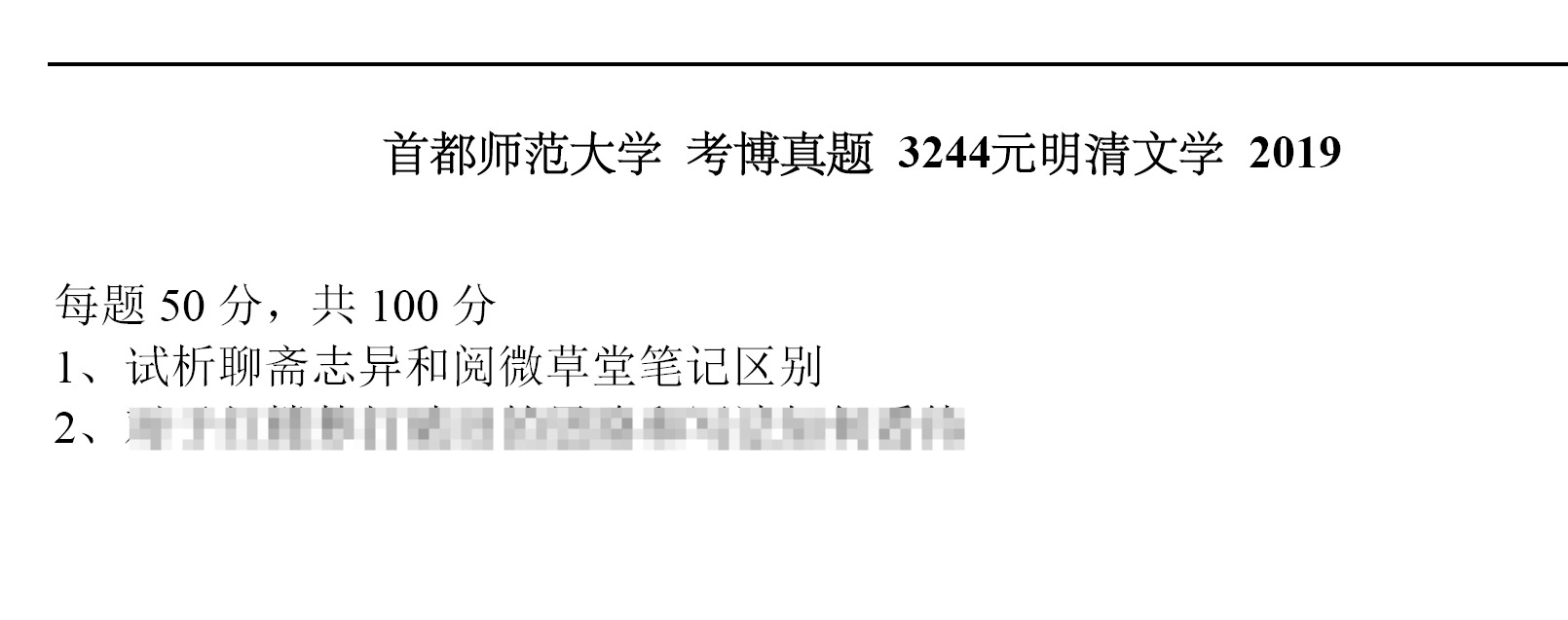 首都师范大学3244元明清文学考博真题