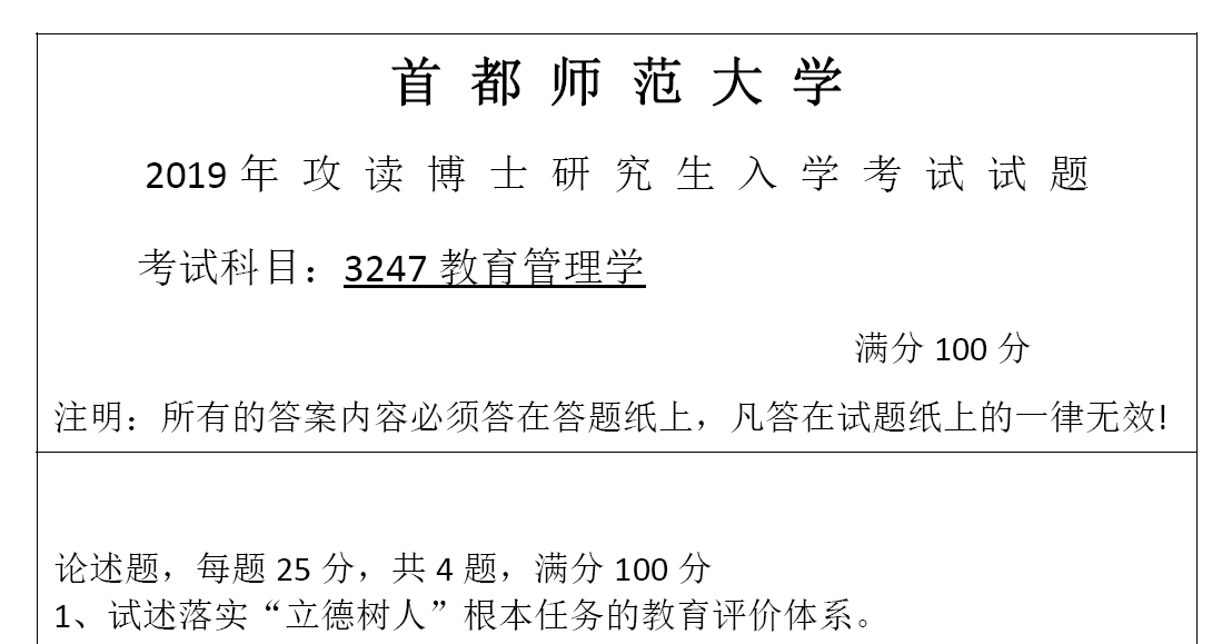 首都师范大学3247教育管理学(教育博士)考博真题