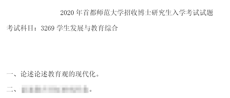 首都师范大学3269学生发展与教育综合考博真题