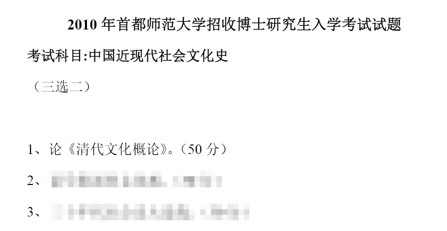 首都师范大学中国近现代社会文化史考博真题