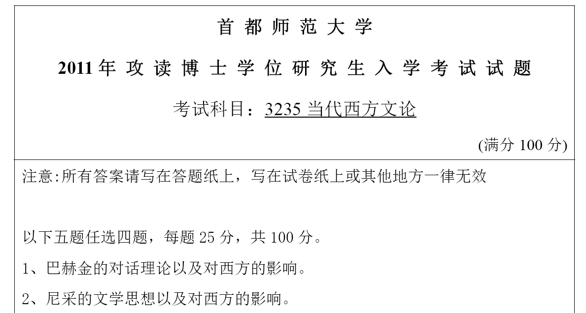 首都师范大学西方文论考博真题