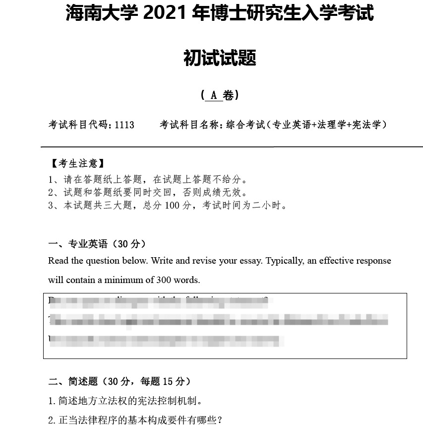 海南大学1113法学综合(含专业英语、法理学、宪法学)考博真题
