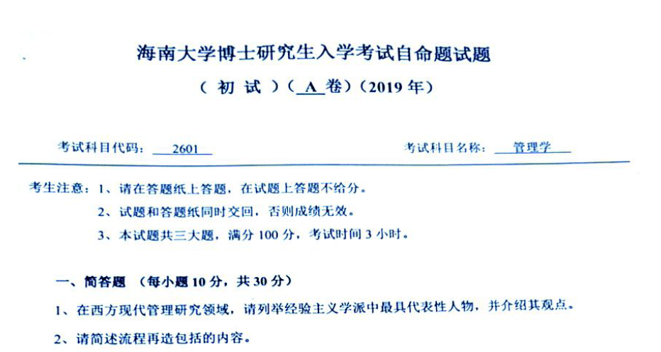 海南大学2601管理学考博真题