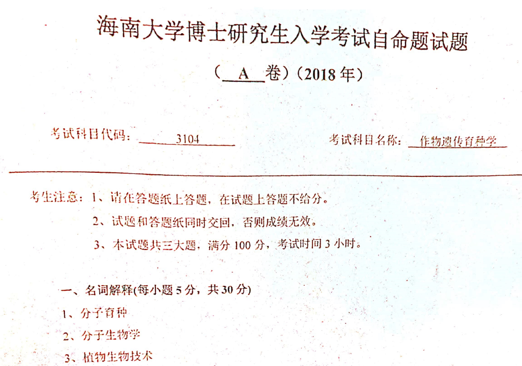 海南大学3104作物遗传育种学考博真题