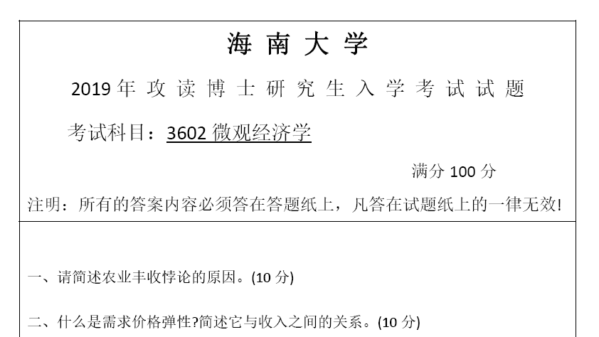 海南大学3602微观经济学考博真题