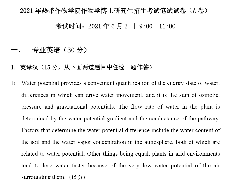 海南大学作物学1166综合考试(含专业英语+作物学综合)考博真题