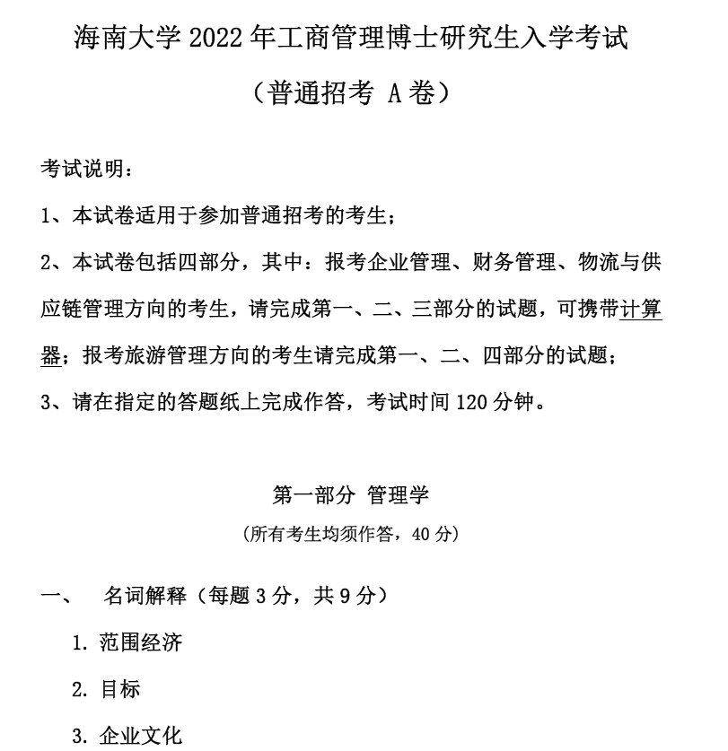 海南大学工商管理专业(含英语、管理学、基础旅游学)考博真题