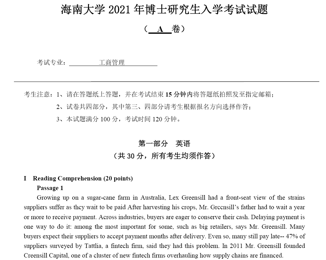 海南大学工商管理专业(含英语、管理学、概率与数理统计)考博真题