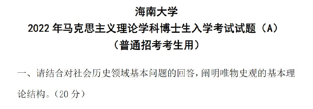 海南大学马克思主义理论1129综合考试考博真题