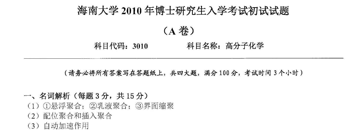 海南大学高分子化学考博真题