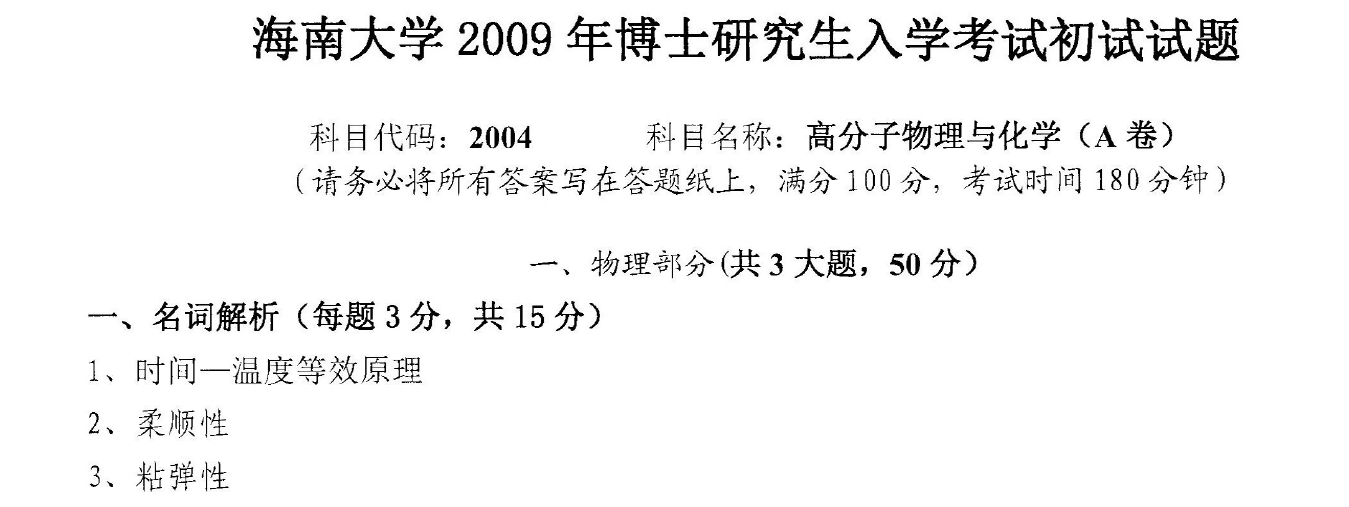 海南大学高分子物理与化学考博真题