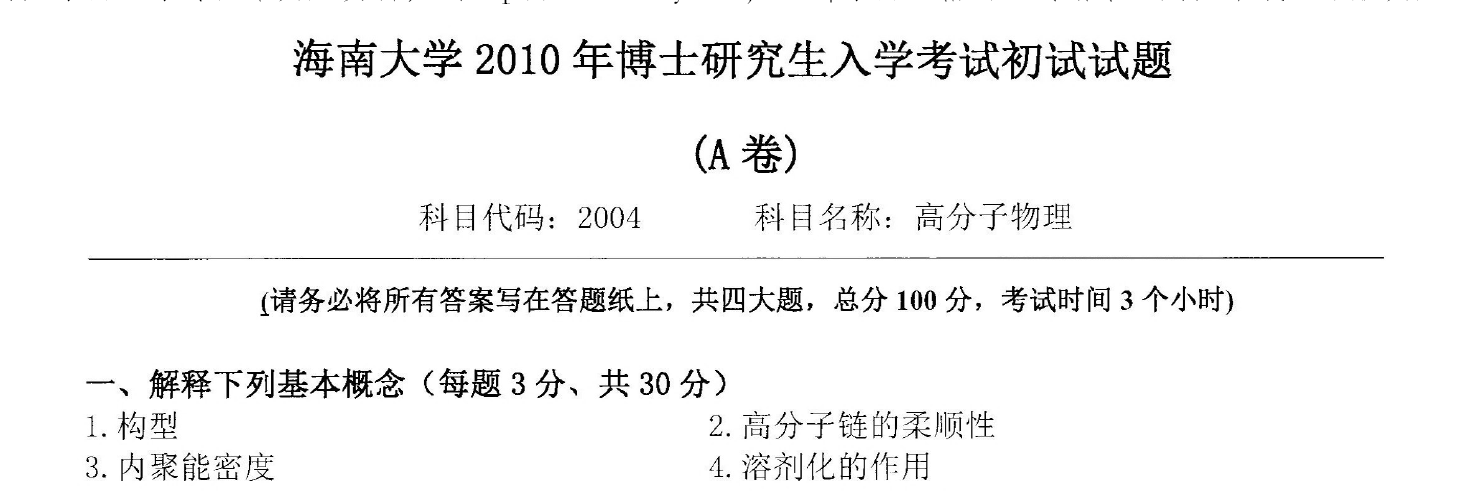 海南大学高分子物理考博真题