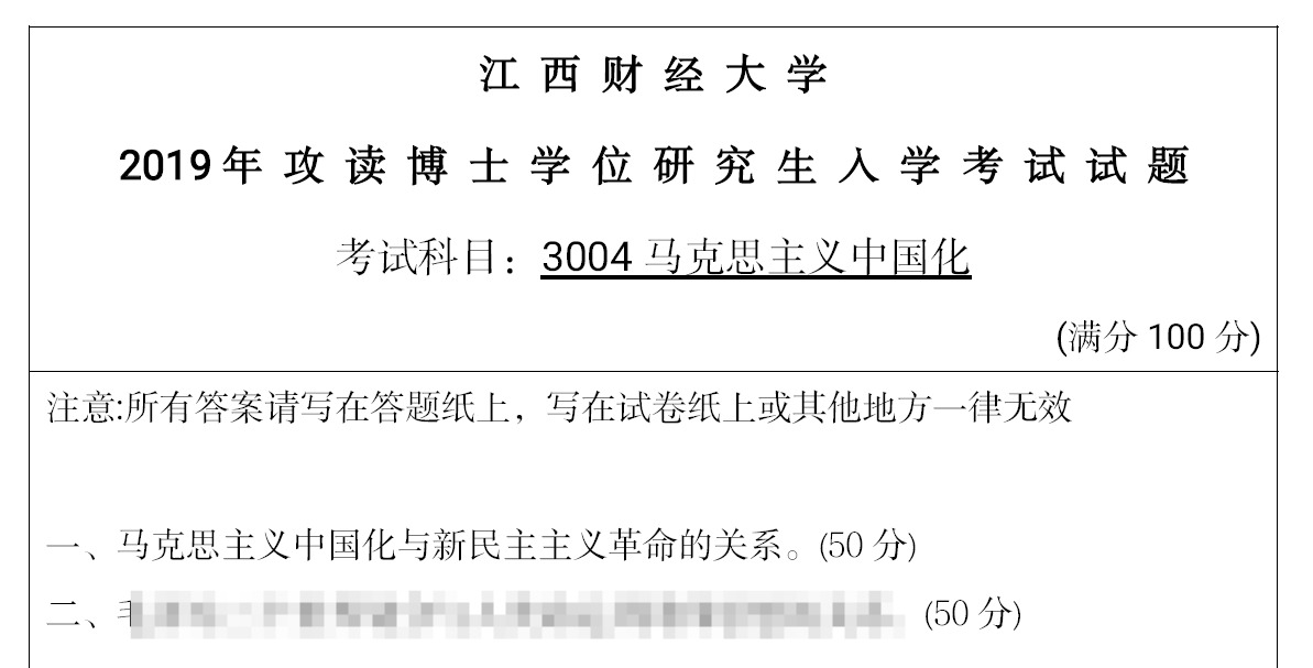 江西财经大学3004马克思主义中国化研究考博真题