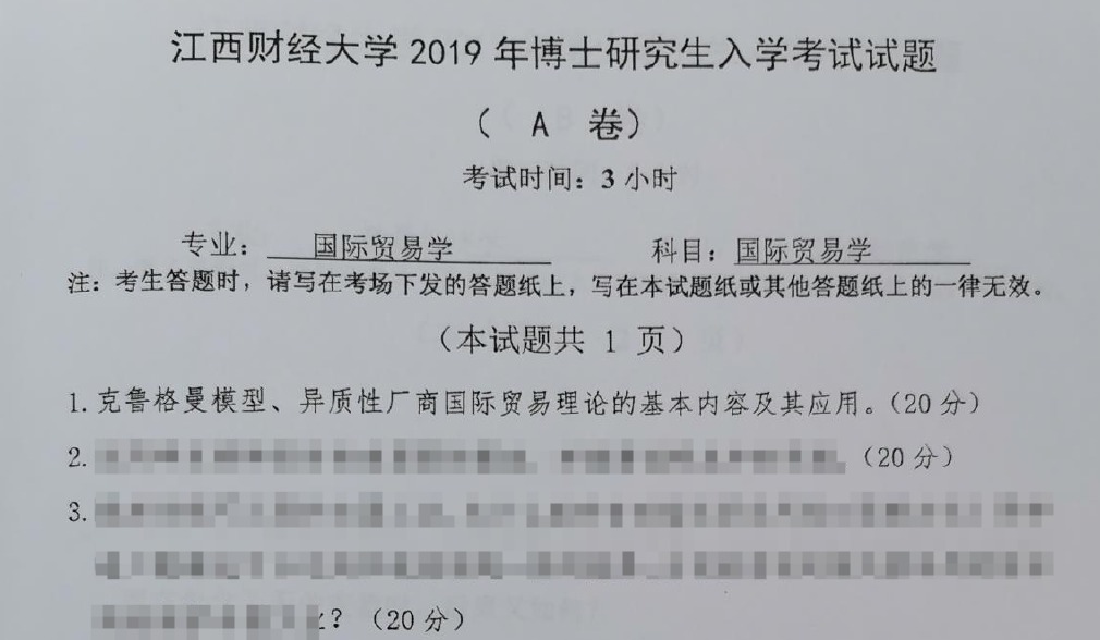 江西财经大学3008国际贸易学考博真题
