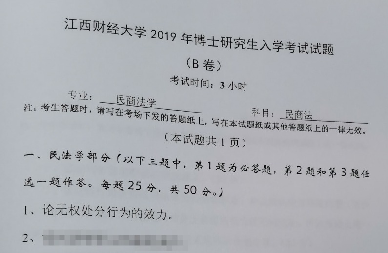江西财经大学3020民商法考博真题