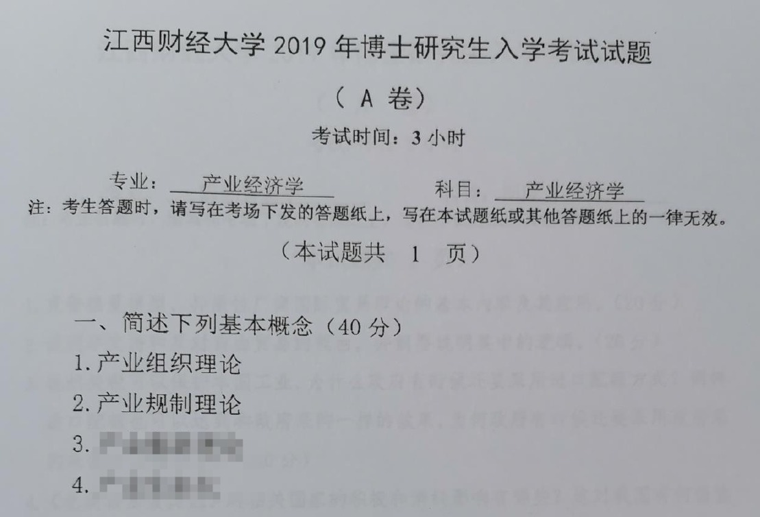 江西财经大学产业经济学考博真题