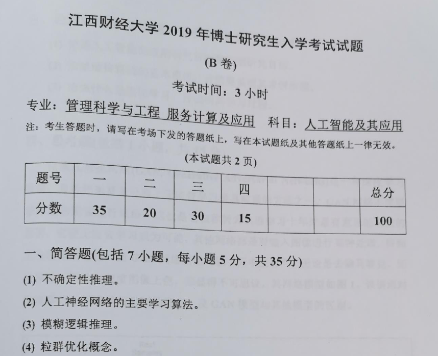 江西财经大学人工智能及其应用考博真题