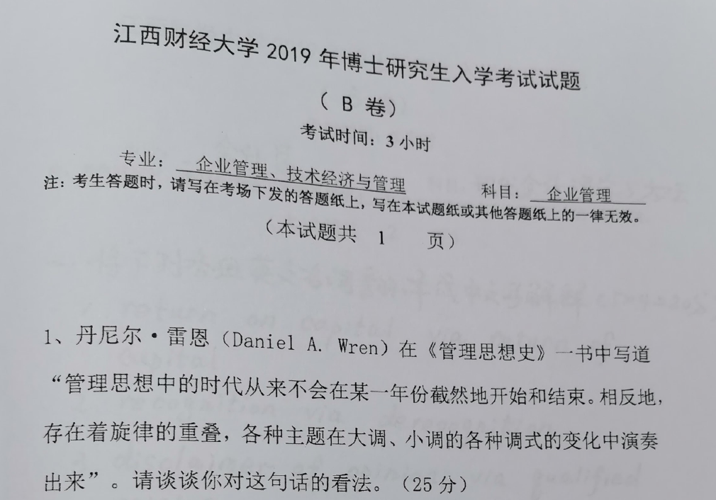 江西财经大学企业管理考博真题