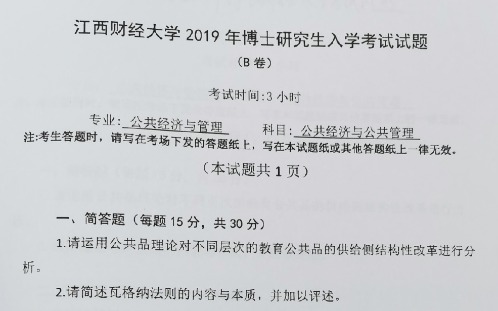 江西财经大学公共经济与公共管理考博真题