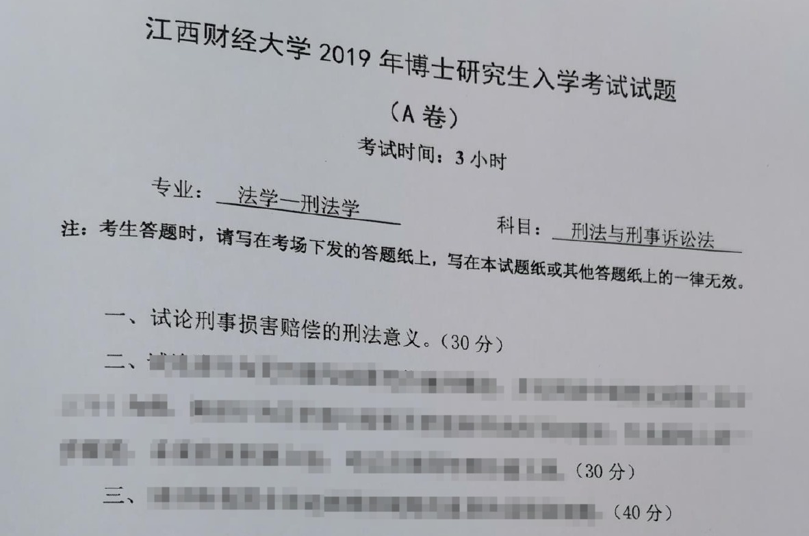 江西财经大学刑法与刑事诉讼法考博真题