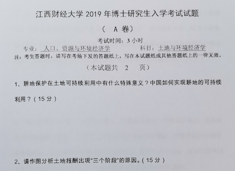 江西财经大学土地与环境经济学考博真题